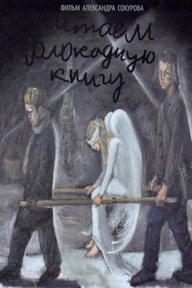 Читаем Блокадную книгу: постер