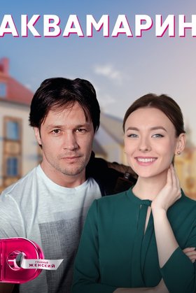 Аквамарин: постер