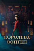 Постер сериала «Королева Вонгён»