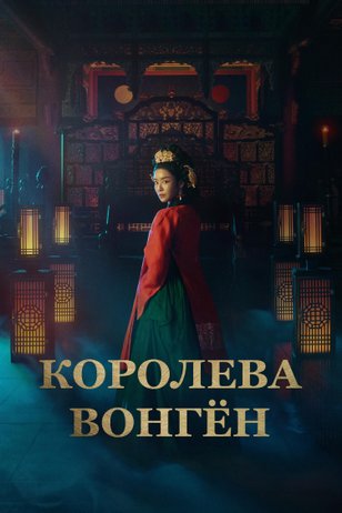 Постер сериала «Королева Вонгён»