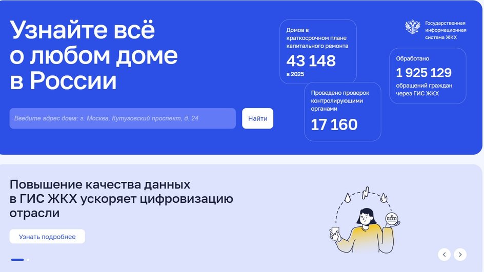 Скриншот системы ГИС ЖКХ Скриншот системы ГИС ЖКХ