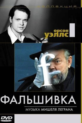 Фальшивка: постер