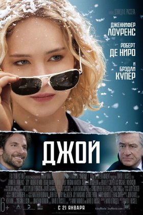 Джой: постер