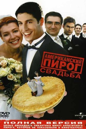 Американский пирог 3: Свадьба: постер