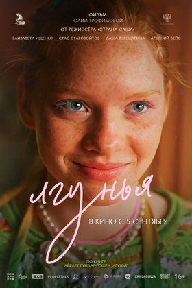 Лгунья: постер