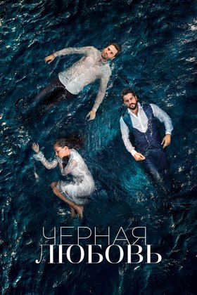 Черная любовь: постер