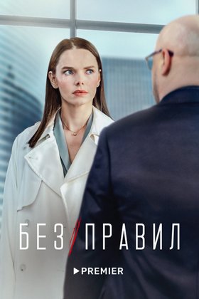 Без правил: постер