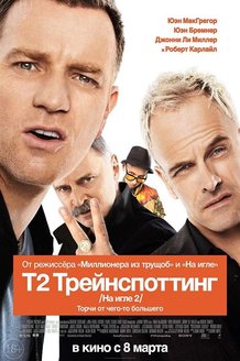 Т2: Трейнспоттинг (На игле 2): постер