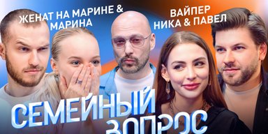 шоу Семейный вопрос