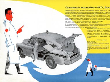 Польская лицензионная двойняшка FSO Warszawa M-20 предлагалась и в санитарной модификации. А «Победу» воплотили в гоночных! Польская лицензионная двойняшка FSO Warszawa M-20 предлагалась и в санитарной модификации. А «Победу» воплотили в гоночных!
