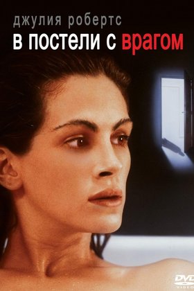 В постели с врагом: постер
