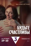 Постер Будьте счастливы: 1 сезон