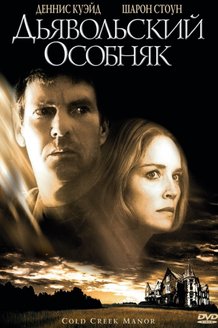 Дьявольский особняк: постер