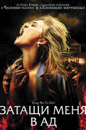 Затащи меня в Ад: постер