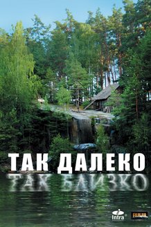 Так далеко, так близко: постер