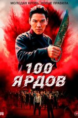 Постер фильма «100 ярдов»