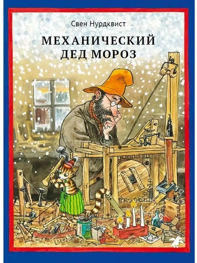 Свен Нурдквист, книга «Механический Дед Мороз»