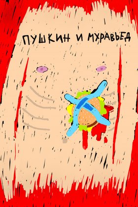 Пушкин и Муравьед: постер