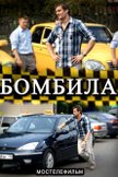 Постер Бомбила: 1 сезон