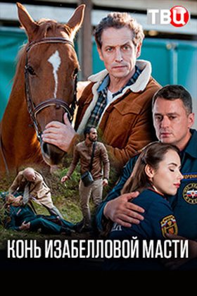 Конь изабелловой масти: постер