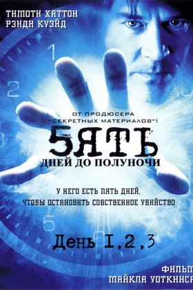 Пять дней до полуночи: постер