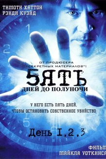 Пять дней до полуночи: постер