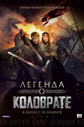 Легенда о Коловрате: постер