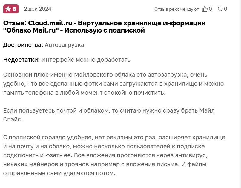 Скриншот отзыва на облачное хранилище Облако Mail