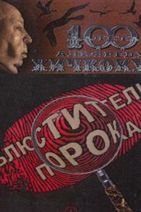 Блюстители порока: постер