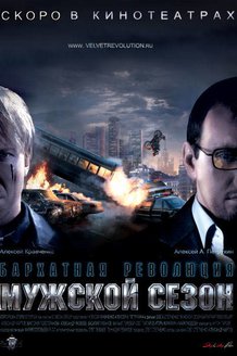Мужской сезон. Бархатная революция: постер