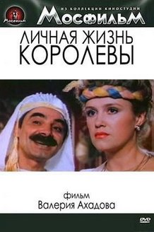 Личная жизнь королевы: постер