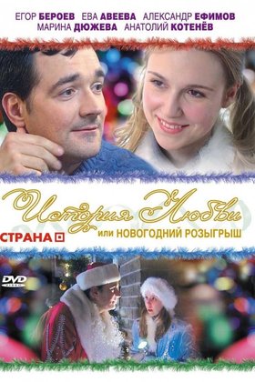 История любви, или Новогодний розыгрыш: постер