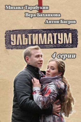 Ультиматум: постер
