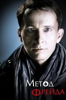 Метод Фрейда: постер