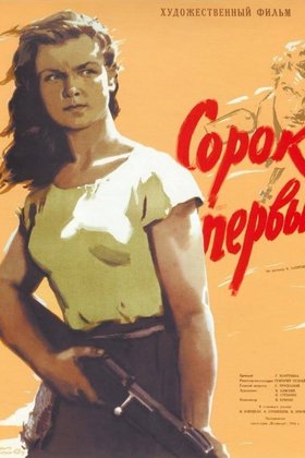 Сорок первый: постер
