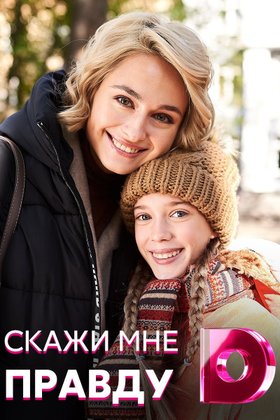 Скажи мне правду: постер