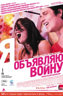 Я объявляю войну: постер