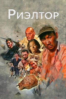 Постер к фильму «Риэлтор»