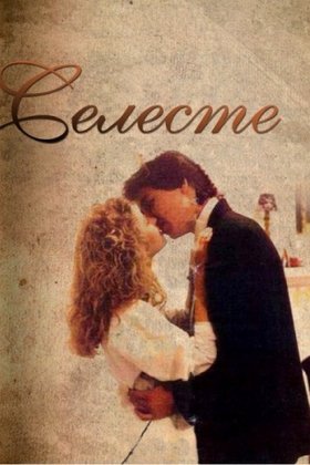 Селеста, всегда Селеста: постер