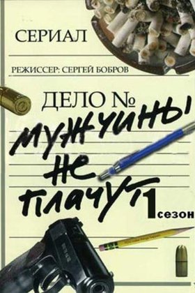 Мужчины не плачут: постер