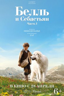 Белль и Себастьян: постер