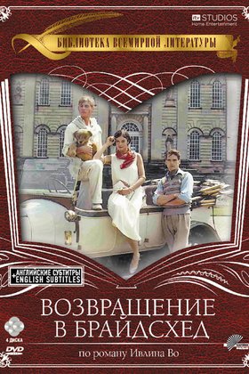 Возвращение в Брайдсхед: постер