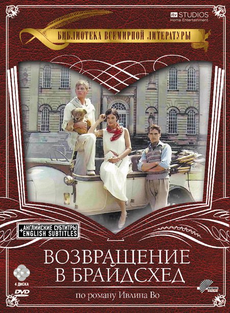 Возвращение в брайдсхед книга. Возвращение в Брайдсхед 1981. Возвращение в Брайдсхед 1981 Постер. Ивлин во Возвращение в Брайдсхед. Возвращение в Брайдсхед обложка.