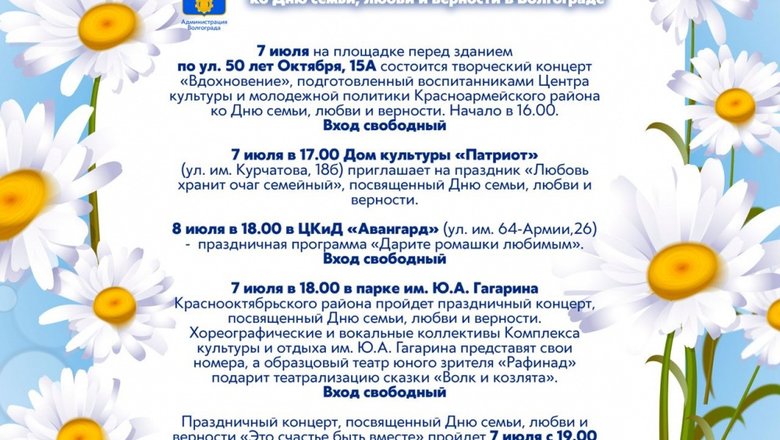 В Волгограде День семьи, любви и верности отметят праздниками в парках