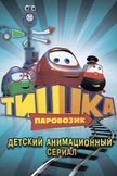 Постер Паровозик Тишка: 1 сезон