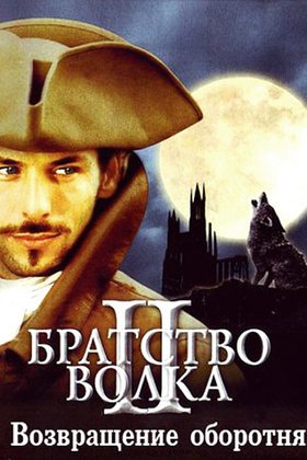 Братство волка 2: Возвращение оборотня: постер