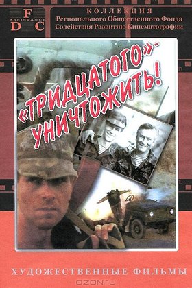 Тридцатого уничтожить!: постер