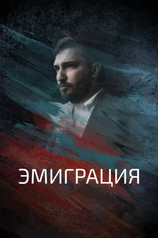 Постер фильма «Эмиграция»