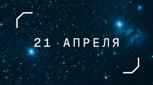 21 апреля