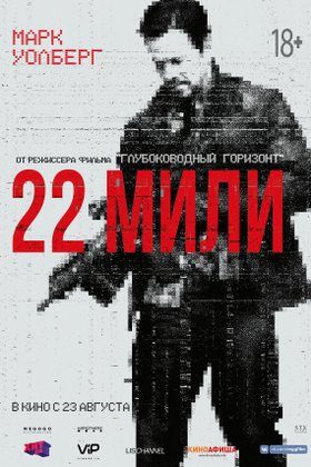 22 мили: постер